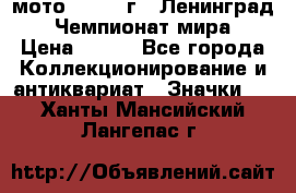 1.1) мото : 1969 г - Ленинград - Чемпионат мира › Цена ­ 190 - Все города Коллекционирование и антиквариат » Значки   . Ханты-Мансийский,Лангепас г.